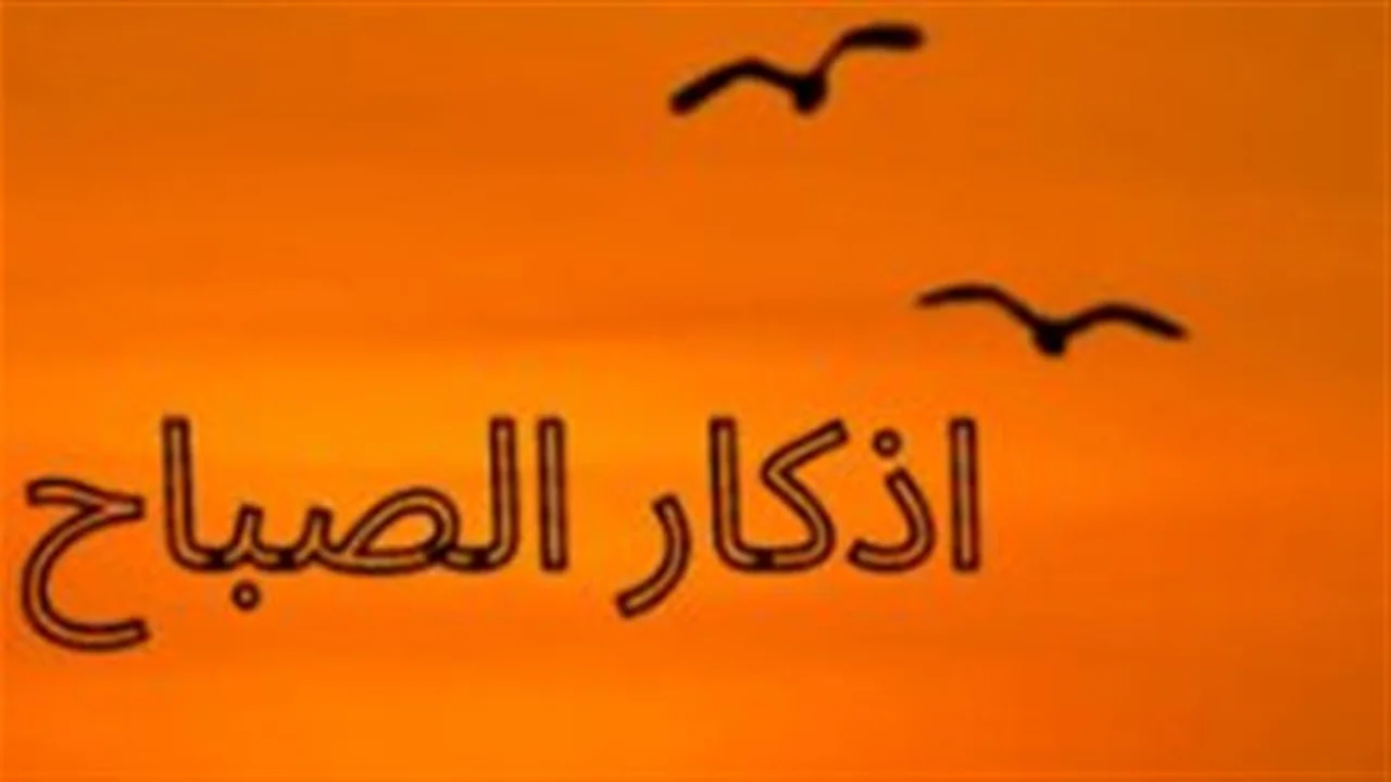 أذكار الصباح.. فضل آية الكرسي والمعوذات في بداية يوم الثلاثاء 12 مايو